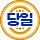 당일뱃지