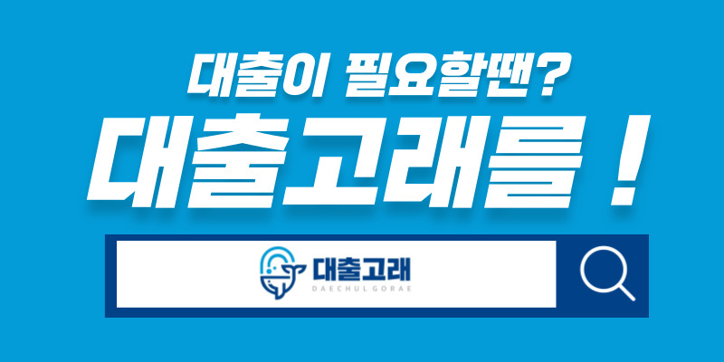 대출 관련 정보 플랫폼 이미지