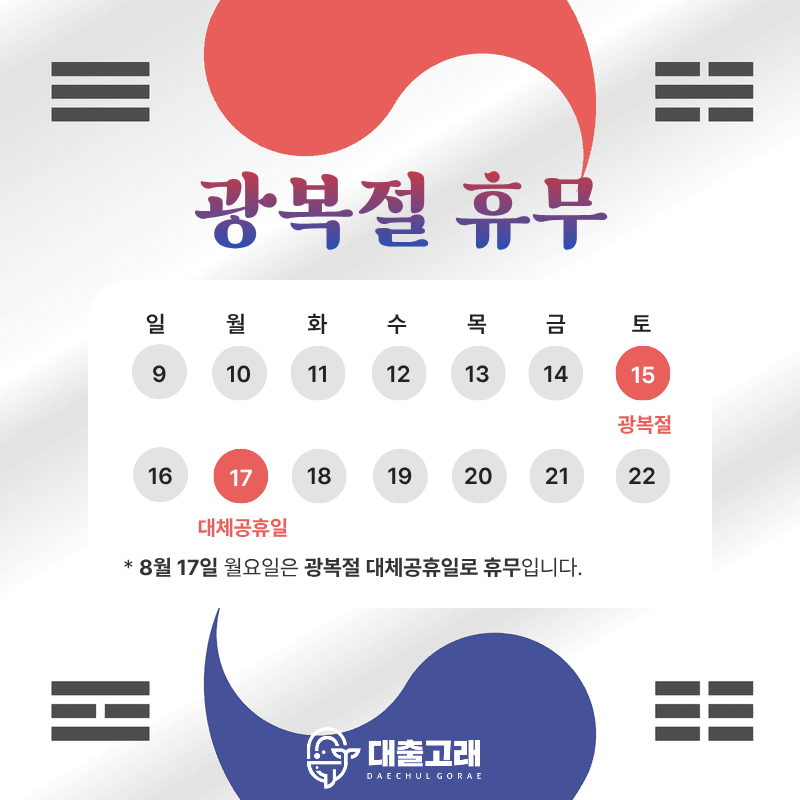 2-태극문양 배경의 광복절 휴무 안내 디자인.png
